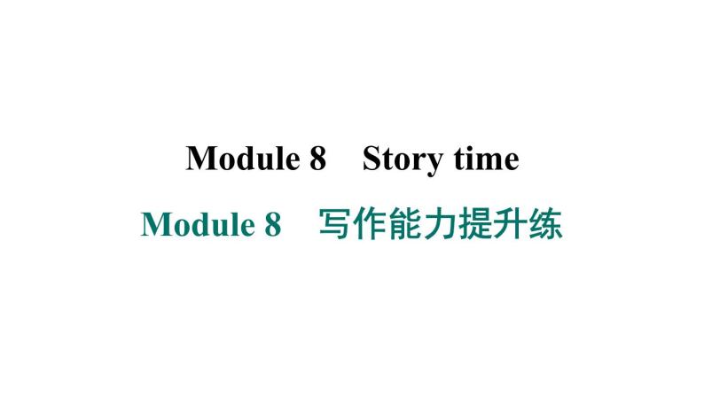 外研版英语七下Module 8　写作能力提升练课件PPT01