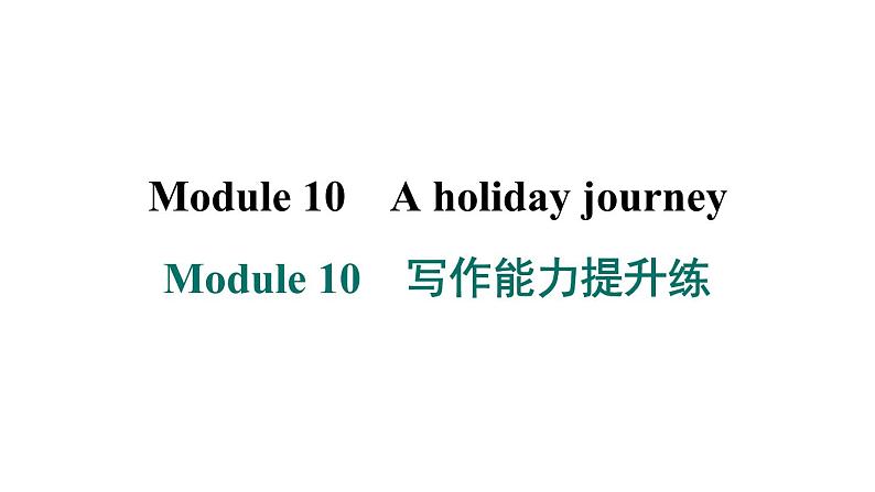 外研版英语七下Module 10 写作能力提升练课件PPT01