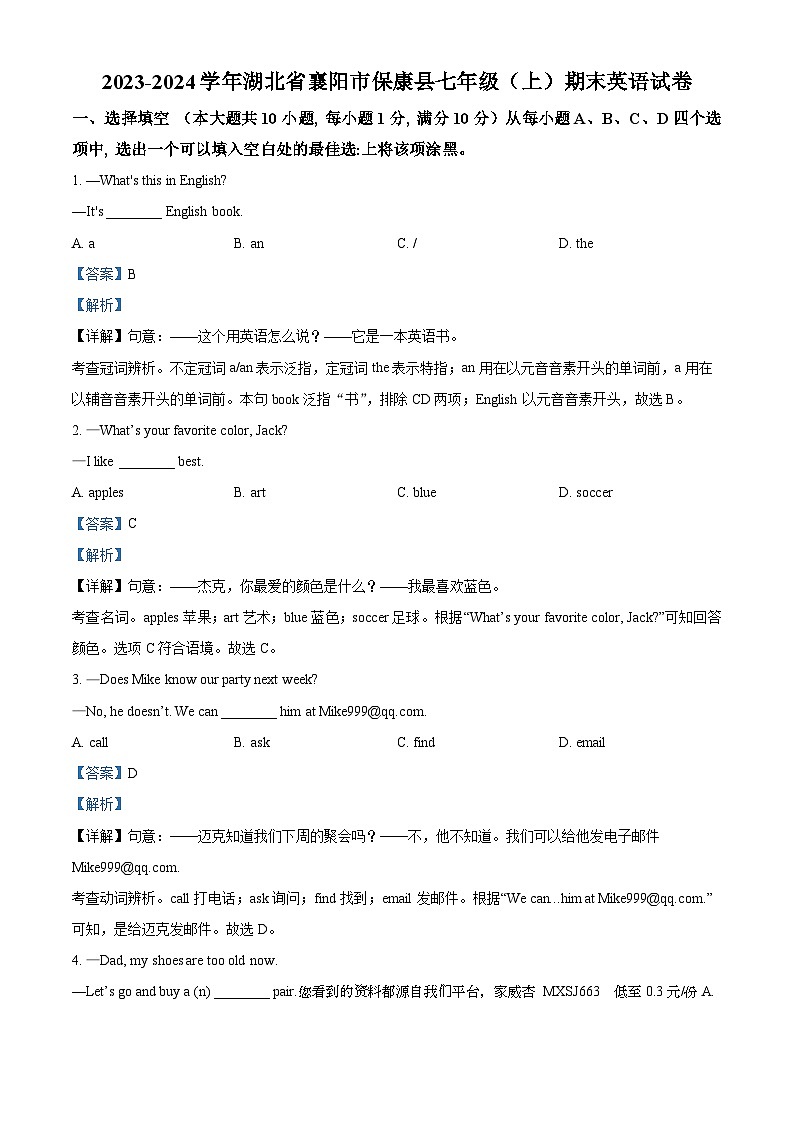 23,湖北省襄阳市保康县2023-2024学年七年级上学期期末英语试题第1页
