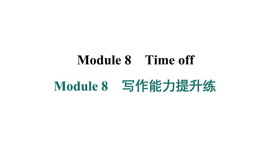 外研版英語(yǔ)八下Module 8　寫作能力提升練課件PPT第1頁(yè)