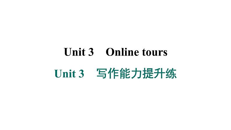 译林版英语八下Unit 3 写作能力提升练课件PPT第1页