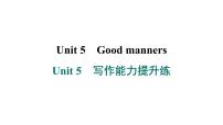 牛津译林版八年级下册Unit 5 Good mannerslntegrated skills同步达标检测题