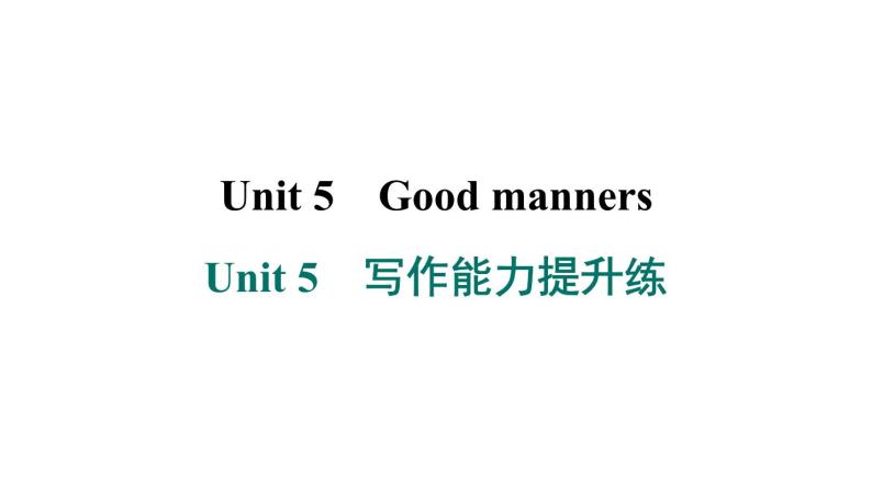 译林版英语八下Unit 5　写作能力提升练课件PPT01
