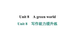 译林版英语八下Unit 8　写作能力提升练课件PPT