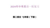 2024年人教版中考英语一轮复习课件++第4讲+七年级下册Units+1~3