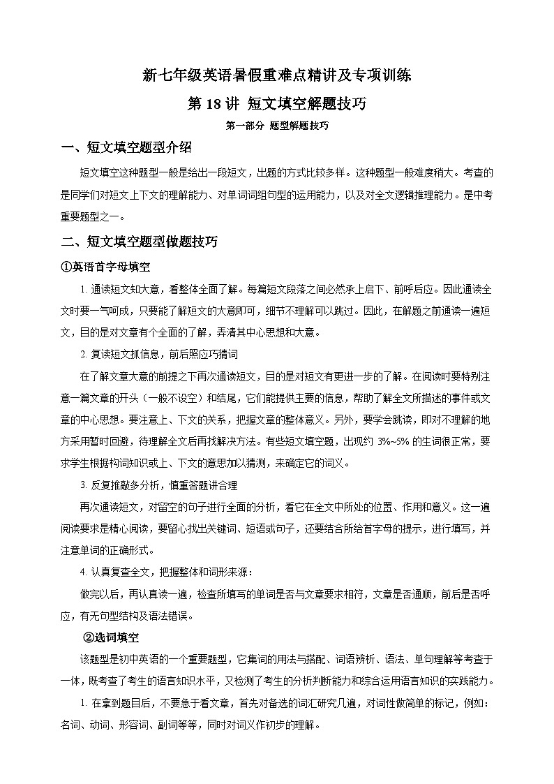 第18讲 短文填空解题技巧-新七年级译林版英语暑假重难点精讲及专项训练第1页