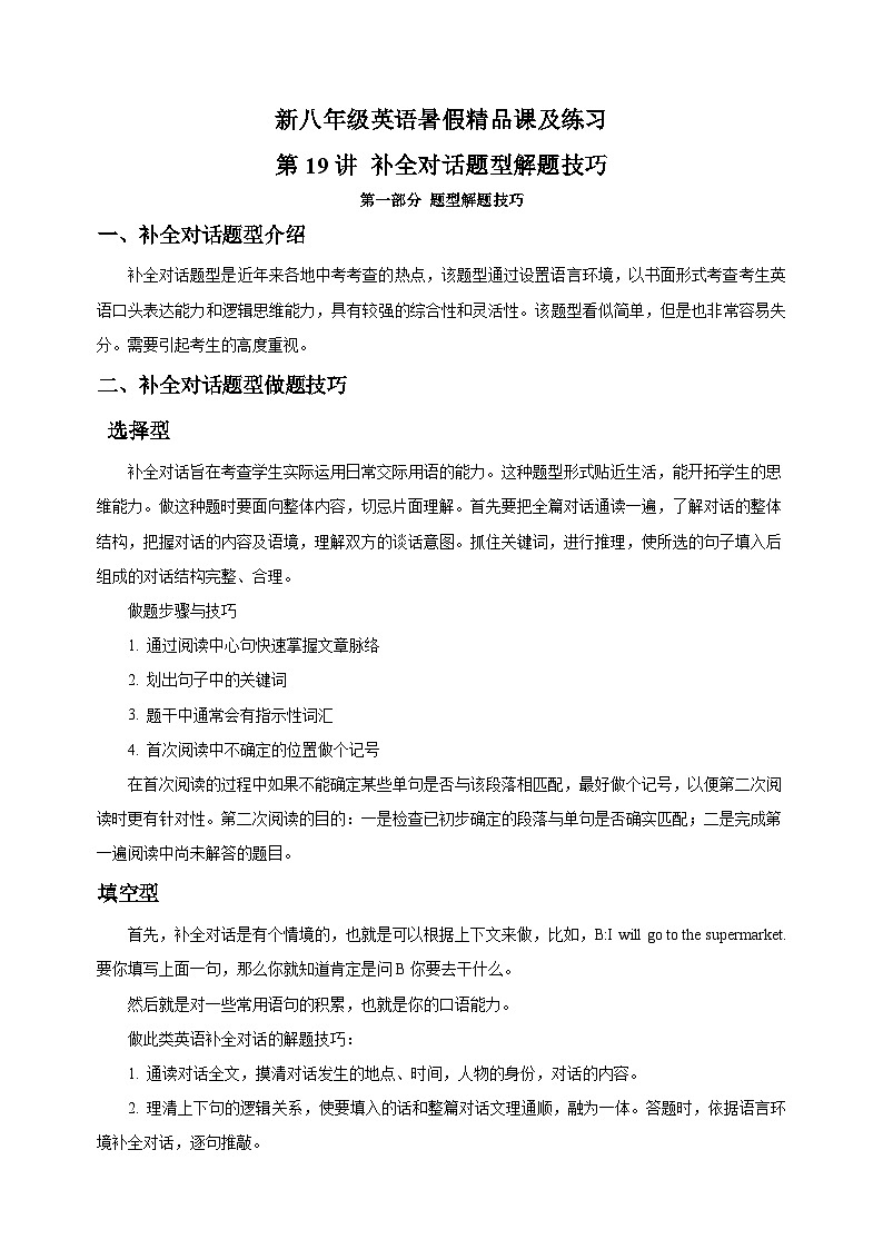 第19讲 补全对话题型解题技巧-新八年级译林版英语暑假重难点精讲及专项训练第1页