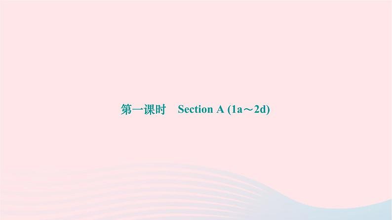 2024九年级英语全册Unit14IremembermeetingallofyouinGrade7第一课时SectionA1a_2d作业课件新版人教新目标版第1页