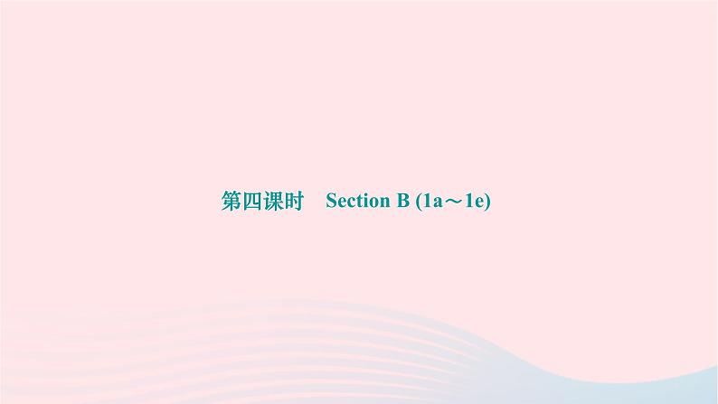 2024九年级英语全册Unit14IremembermeetingallofyouinGrade7第四课时SectionB1a~1e作业课件新版人教新目标版第1页
