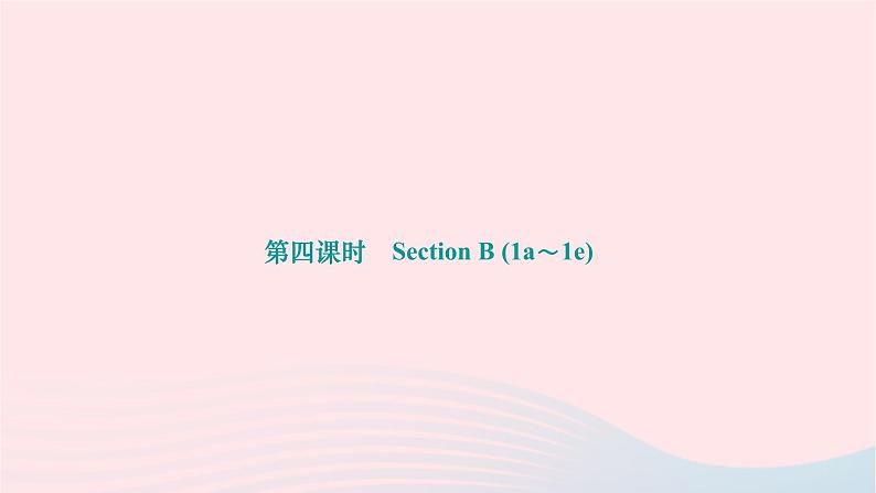 2024九年级英语全册Unit13We'retryingtosavetheearth第四课时SectionB1a~1e作业课件新版人教新目标版 (1)第1页
