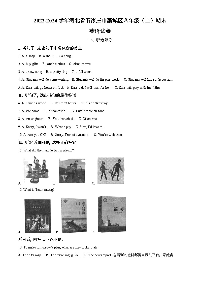 河北省石家庄市藁城区2023-2024学年八年级上学期期末英语试题第1页