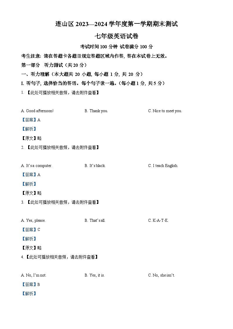 精品解析:辽宁省葫芦岛市连山区2023-2024学年七年级上学期期末考试英语试题(含听力)(解析版)第1页