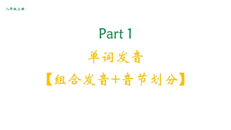 Unit+6+复习课件+2023-2024学年人教版八年级英语上册07