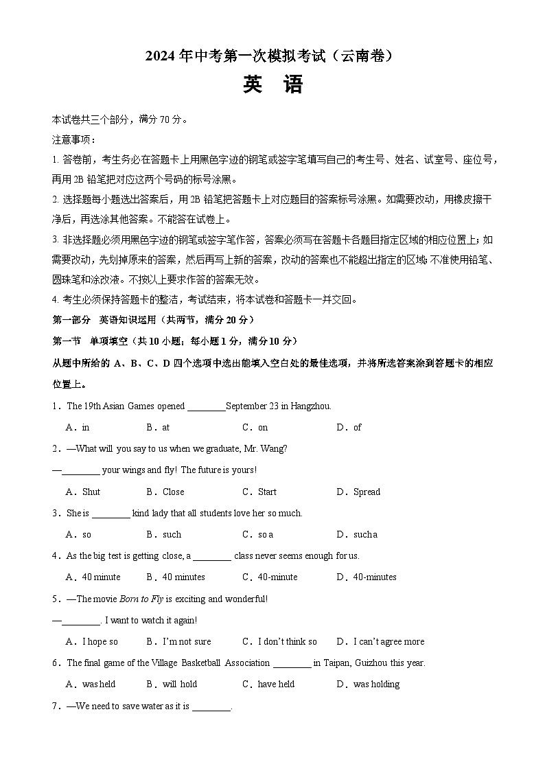 2024年中考英语第一次模拟考试(云南卷)-2024年中考英语逆袭冲刺名校模拟真题速递(云南专用)01