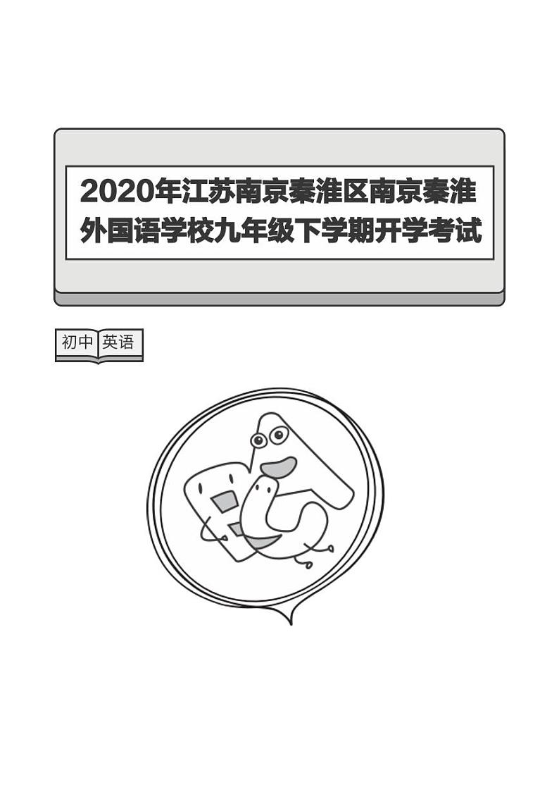 2020年江苏南京秦淮区南京秦淮外国语学校九年级下学期开学考试英语试卷(9B期初)-题目版第1页