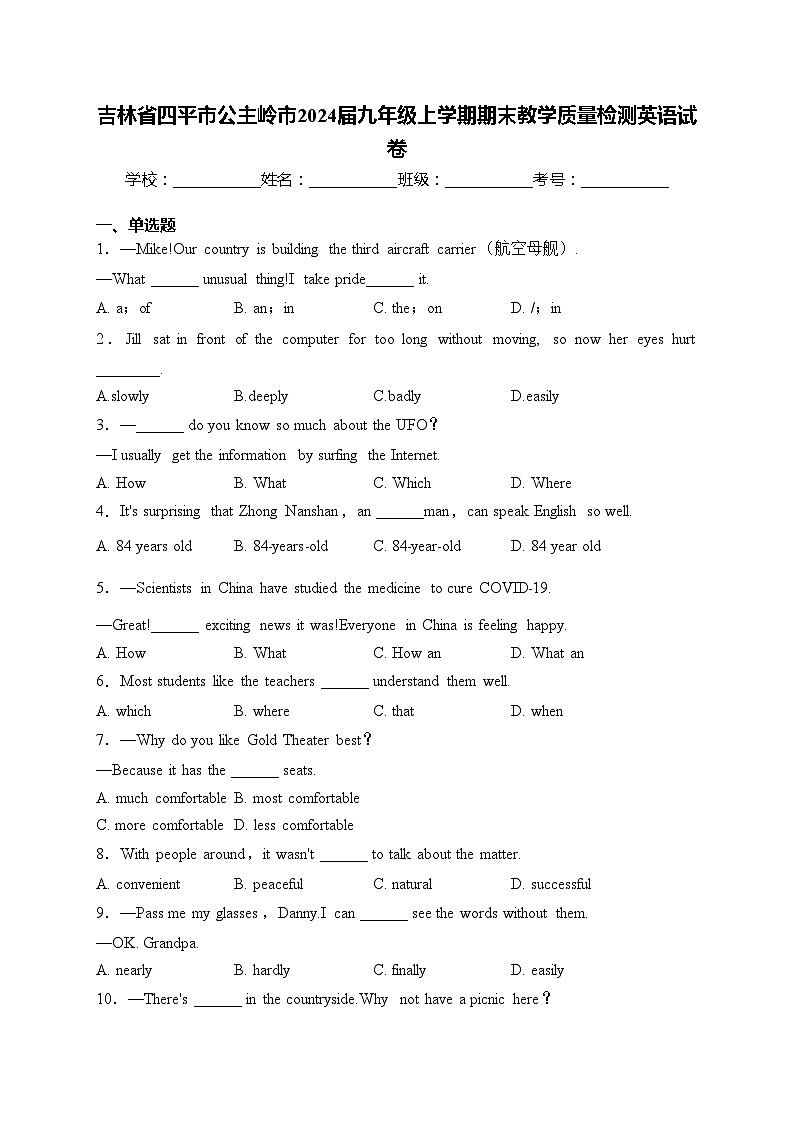 吉林省四平市公主岭市2024届九年级上学期期末教学质量检测英语试卷(含答案)第1页
