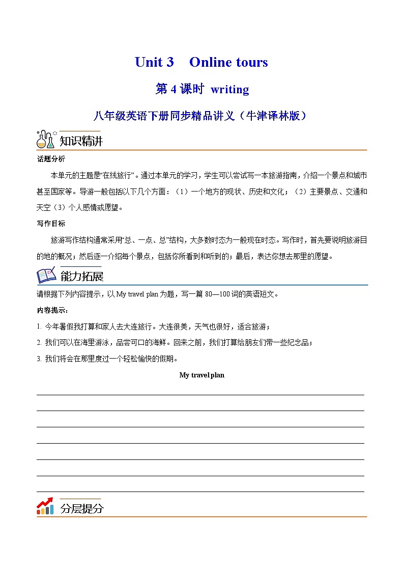 Unit 3 Online tours 第 4 课时 Writing(学生版)八年级英语下册同步精品讲义(牛津译林版)第1页
