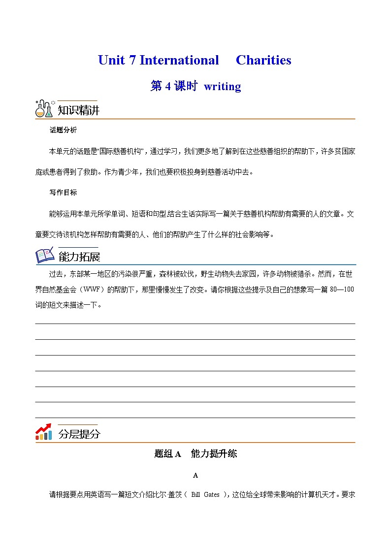 Unit 7 International Charities 第 4 课时 Writing-2023-2024学年八年级英语下册同步精品讲与练(牛津译林版)01