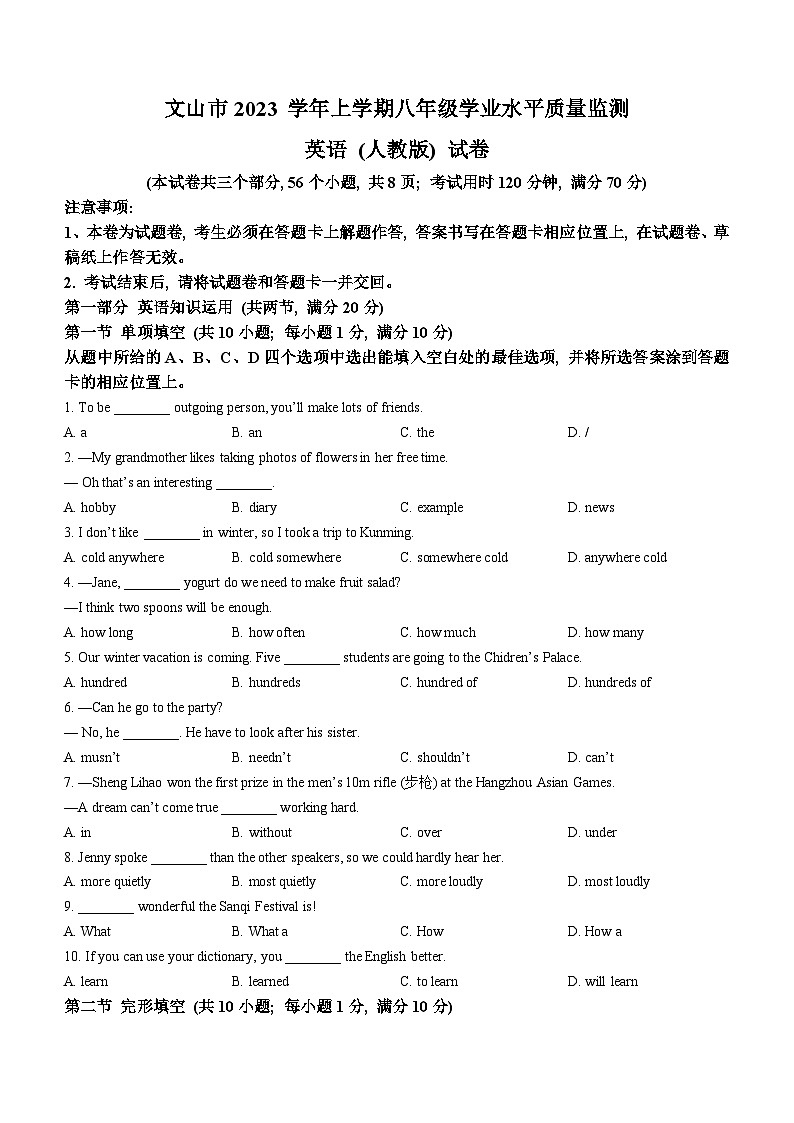 云南省文山州文山市2023-2024学年八年级上学期期末学业水平质量监测英语试题第1页