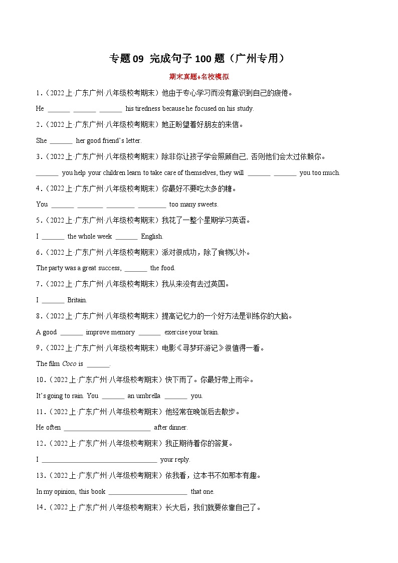 专题09 完成句子100题（广州专用）（期末真题+名校模拟）-八年级英语上学期期末真题之高效复习（牛津深圳版）01