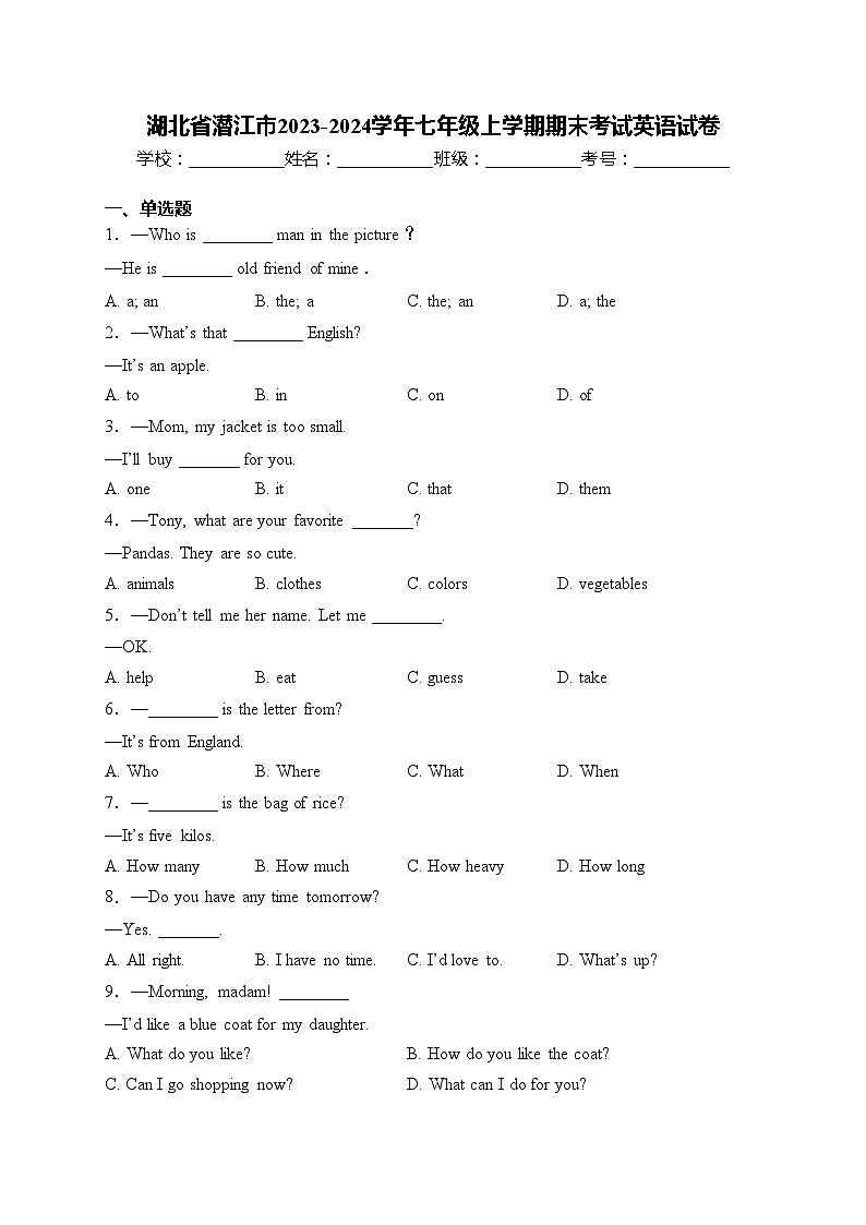 湖北省潜江市2023-2024学年七年级上学期期末考试英语试卷(含答案)第1页
