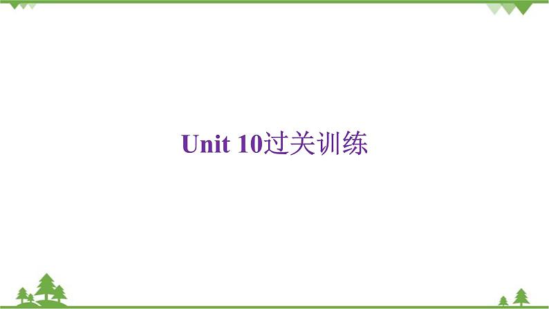 人教新目标(Go for it)版英语八年级下册Unit 10过关训练课件第1页