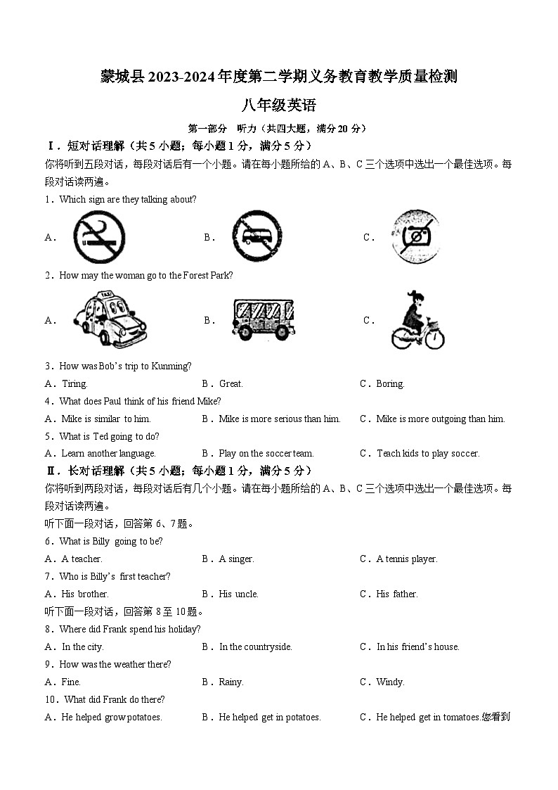 安徽省亳州市蒙城县2023-2024学年八年级上学期期末英语试题第1页