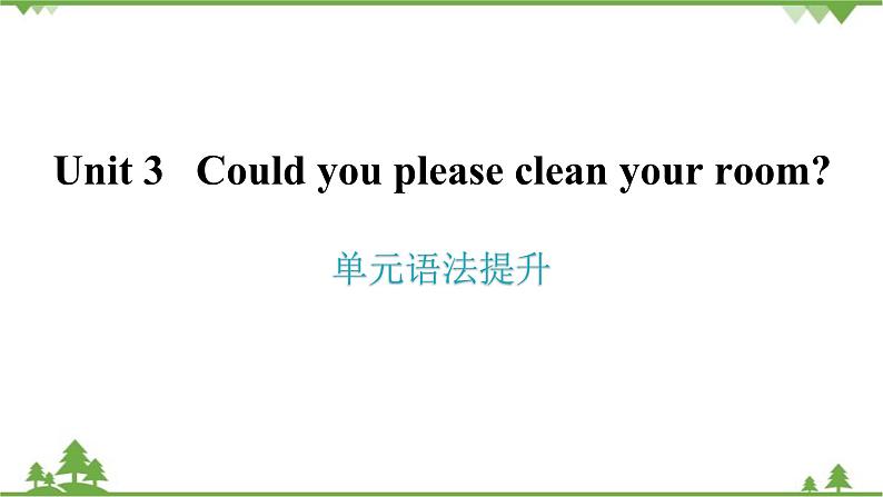 人教新目标(Go for it)版英语八年级下册 Unit 3 Could you please clean your room- 单元语法提升课件第1页