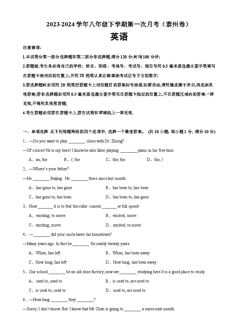 八年级英语下学期第一次月考(泰州卷)-2023-2024学年八年级英语下册单元重难点易错题精练(牛津译林版)第1页