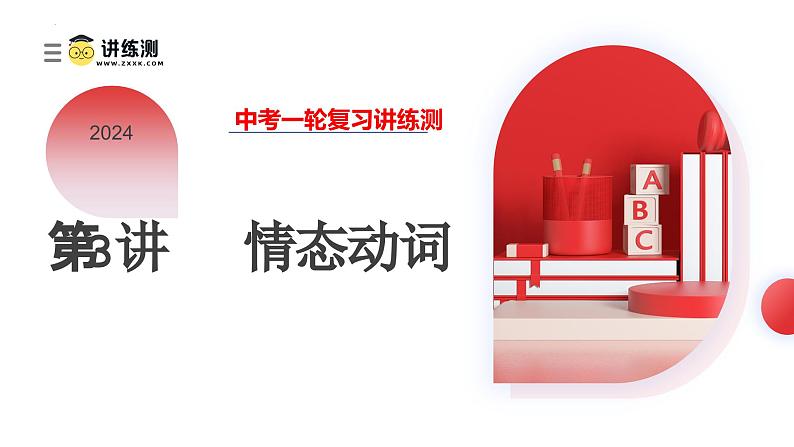 第03讲 情态动词(课件)-2024年备战2024中考英语一轮复习精品课件+讲义+练习(全国通用)01