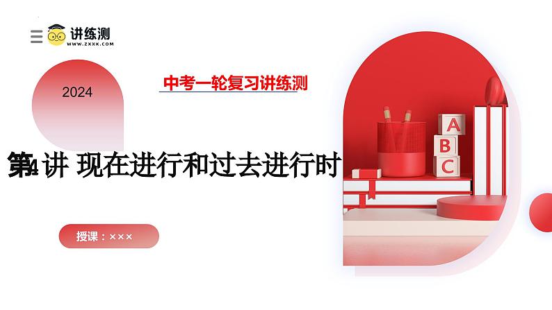 第04讲 现在进行时和过去进行时(课件)-2024年备战2024中考英语一轮复习精品课件+讲义+练习(全国通用)01