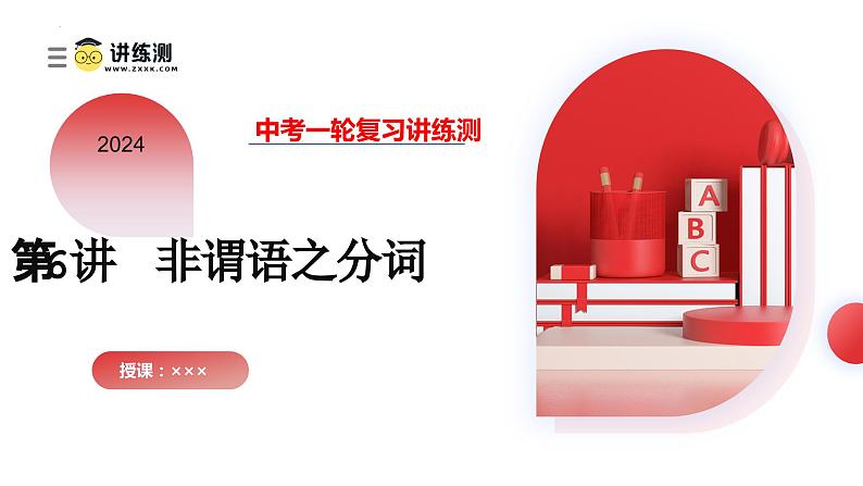第06讲 非谓语动词之分词(课件)-2024年备战2024中考英语一轮复习精品课件+讲义+练习(全国通用)第1页