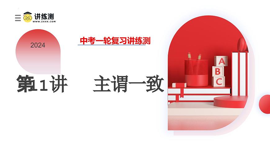 第11講 主謂一致（課件）-2024年備戰(zhàn)2024中考英語(yǔ)一輪復(fù)習(xí)精品課件+講義+練習(xí)（全國(guó)通用）第1頁(yè)