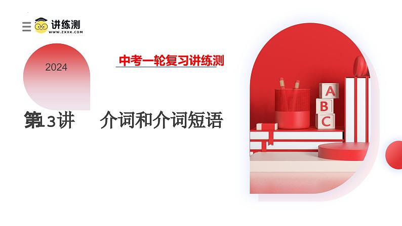 第13讲 介词和介词短语(课件)-2024年备战2024中考英语一轮复习精品课件+讲义+练习(全国通用)第1页