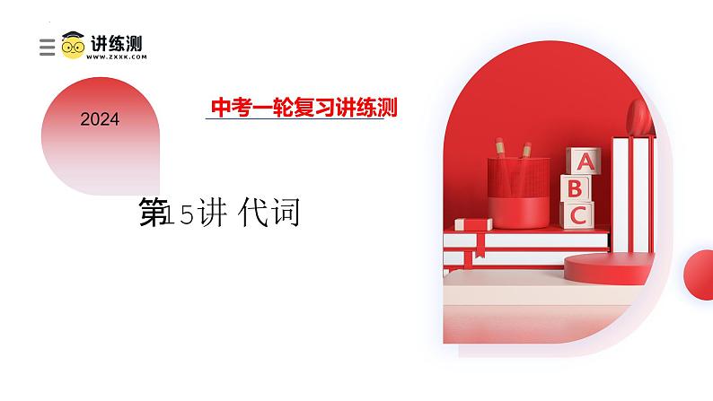 第15讲 代词(课件)-2024年备战2024中考英语一轮复习精品课件+讲义+练习(全国通用)第1页