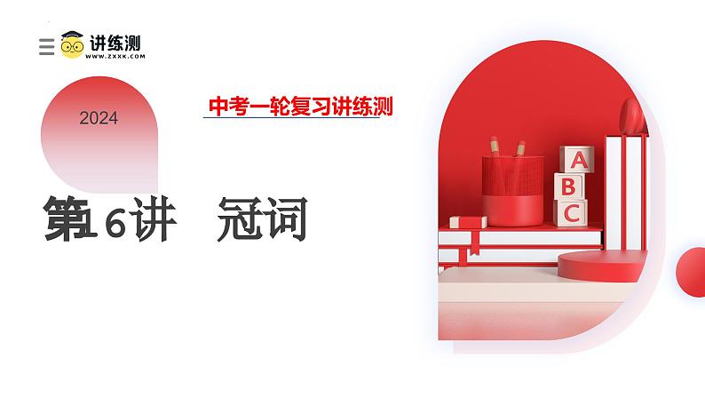 第16讲 冠词(课件)-2024年备战2024中考英语一轮复习精品课件+讲义+练习(全国通用)第1页