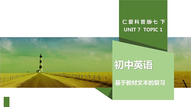 仁爱科普版英语七年级下册基于教材文本的复习-UNIT 7 TOPIC 1 课件+ 练习 (有答案)01