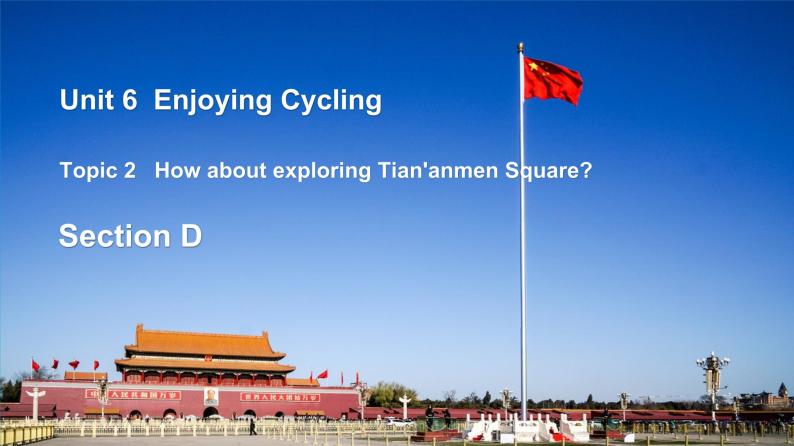 仁爱科普版英语八下Unit 6 Topic2 How about exploring Tian’anmen Square_ Section D课件+教案+练习+音视频01