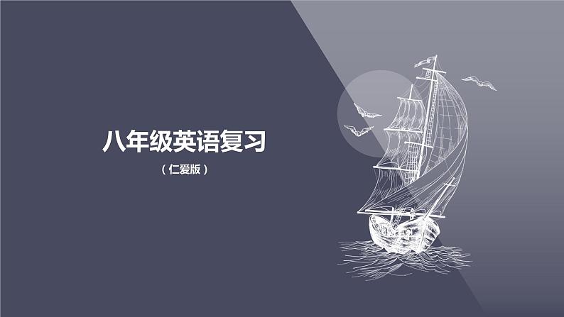 仁爱科普版英语八下Unit 6 Enjoy Cycling Toipc 3 Bicycle riding is good exercise 复习课件+复习检测 + 语法练习(含答案)01