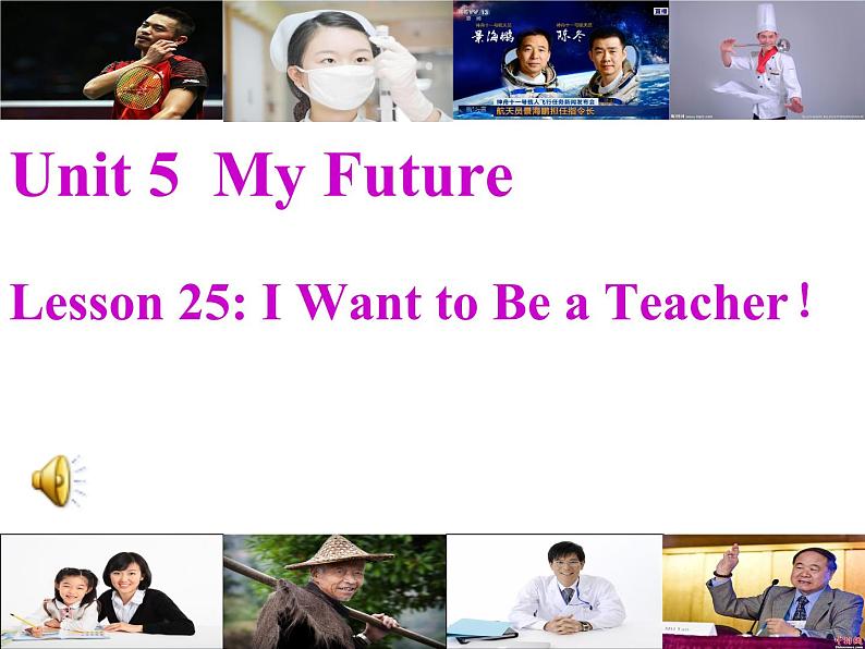 冀教版(三起)英语八年级上册 Unit 5 My FutureLesson 25 I Want to Be a Teacher!(1) 课件第1页