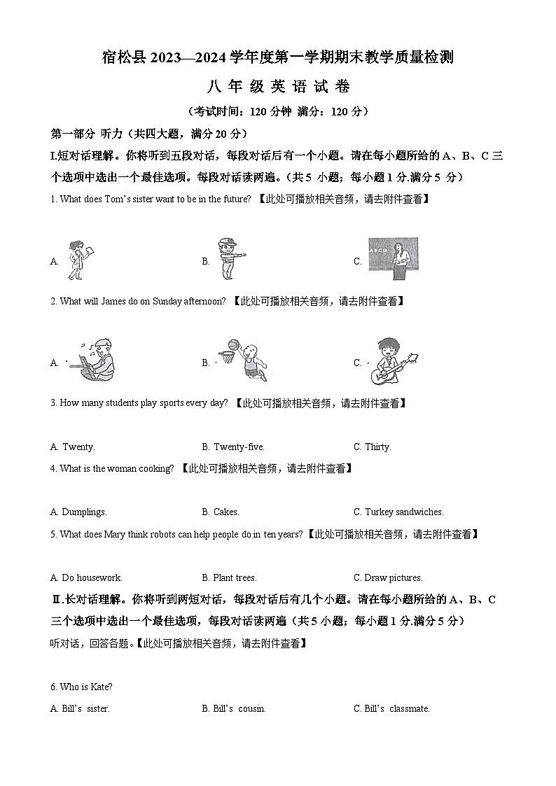 安徽省安庆市宿松县2023-2024学年八年级上学期期末考试英语试题(含听力)(含听力+含听力)01