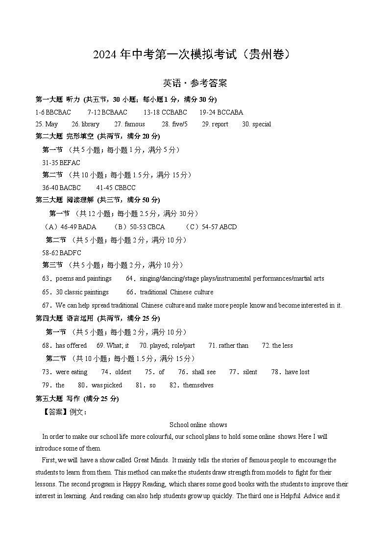 2024年初三中考第一次模拟考试试题:英语(贵州卷)(参考答案及评分标准)第1页