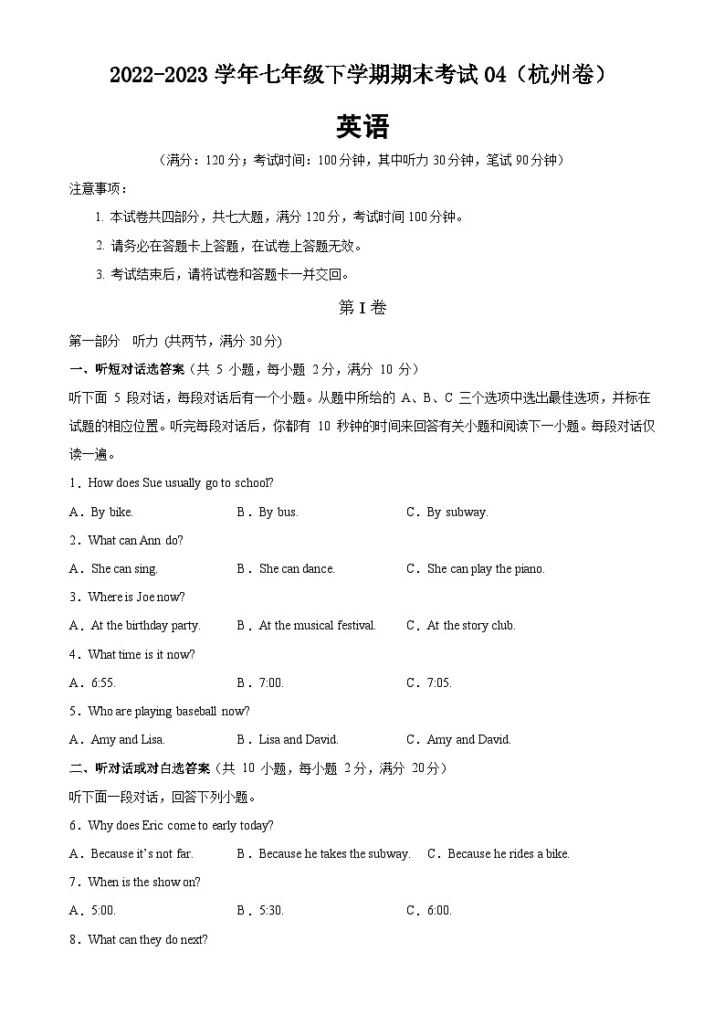 七年级下学期期末考试04(杭州卷)第1页
