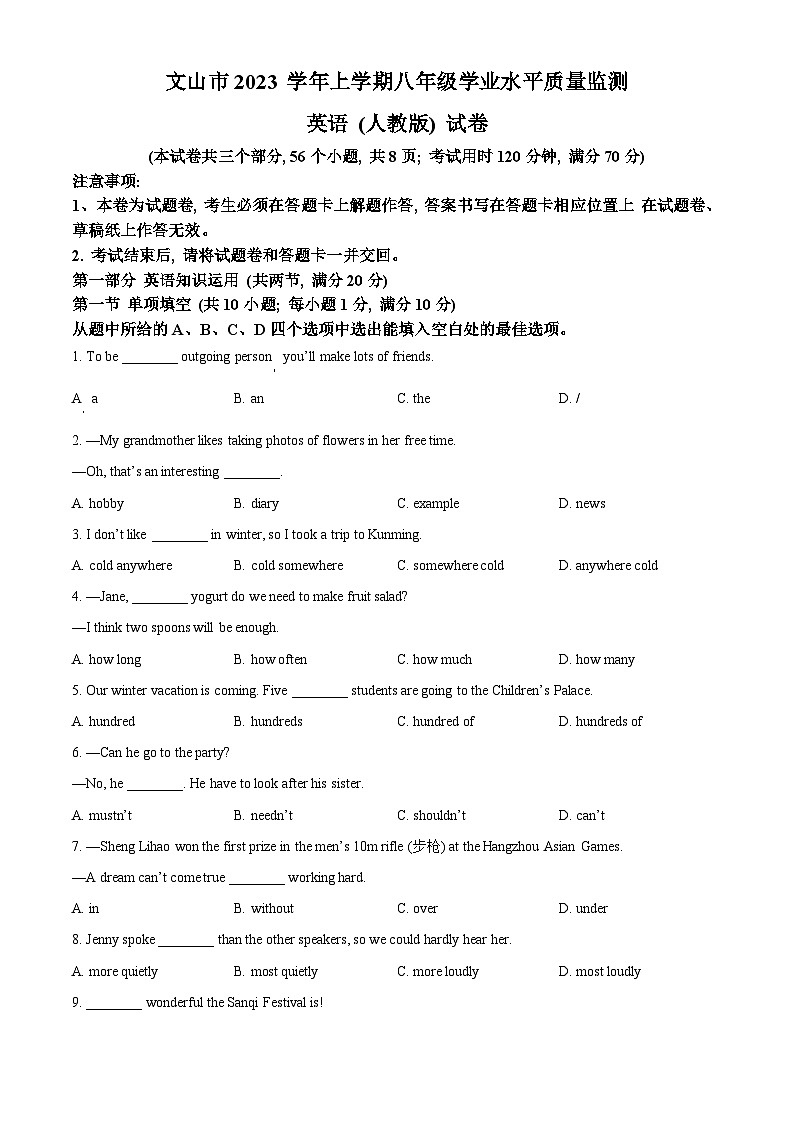 精品解析:云南省文山州文山市2023-2024学年八年级上学期期末学业水平质量监测英语试题(原卷版)第1页
