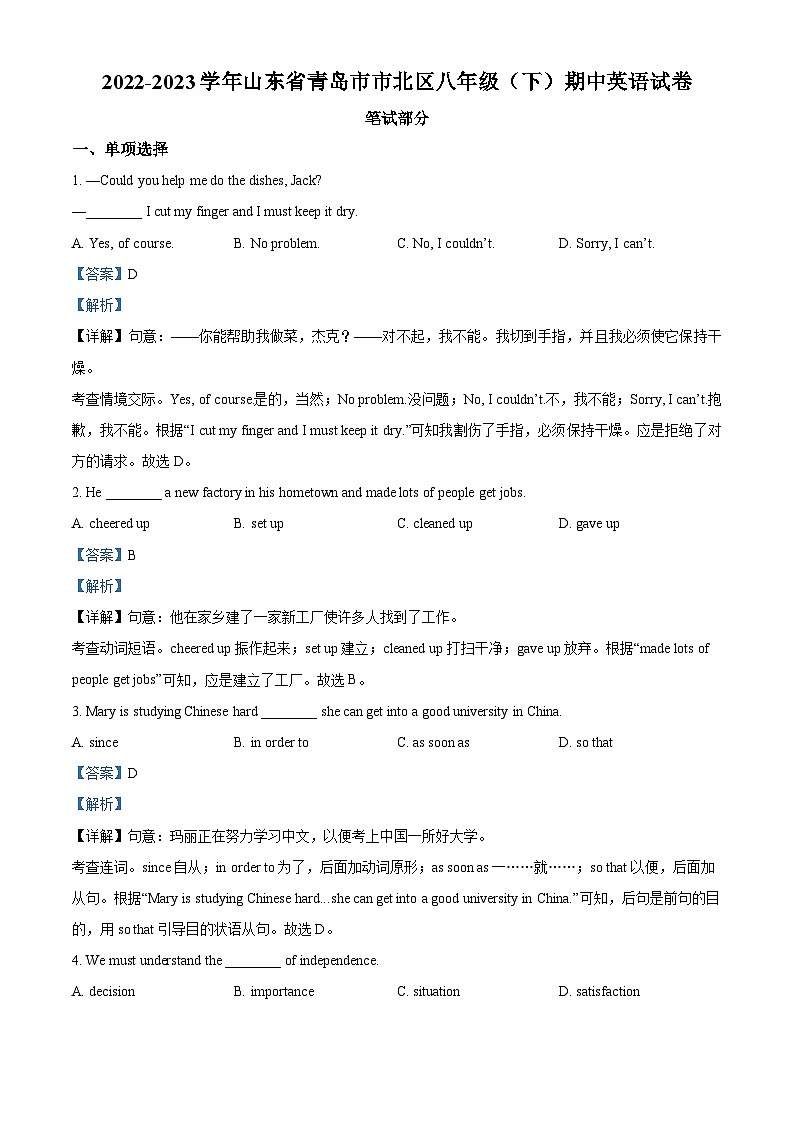 精品解析:山东省青岛市市北区2022-2023学年八年级下学期期中英语试题(解析版)第1页