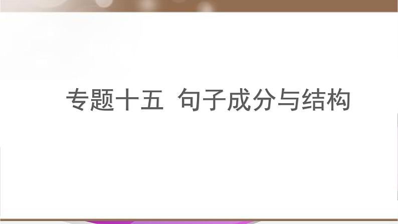 【通用版】中考 初中英语 专题15 句子成分和结构 PPT课件第1页