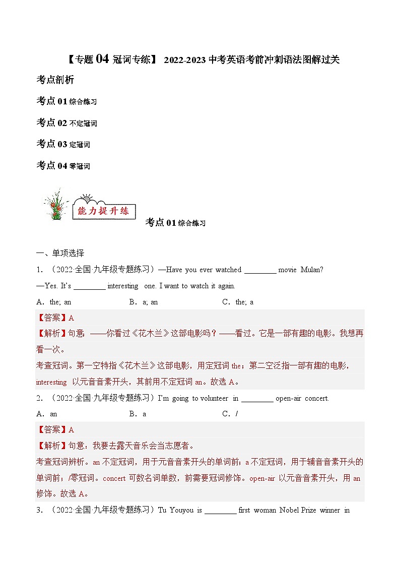 专题04 冠词【练习】2022-2023中考英语考前冲刺语法图解过关(解析版)第1页