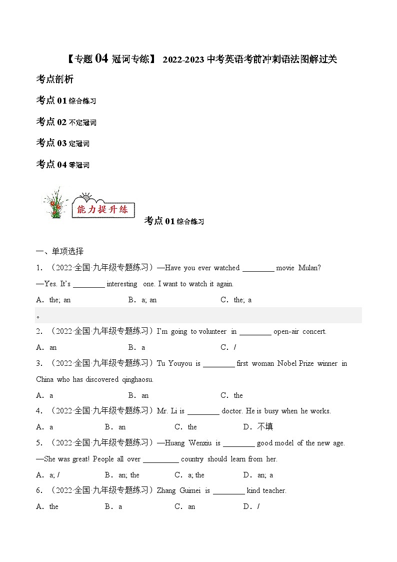 专题04 冠词【练习】2022-2023中考英语考前冲刺语法图解过关(原卷版)第1页