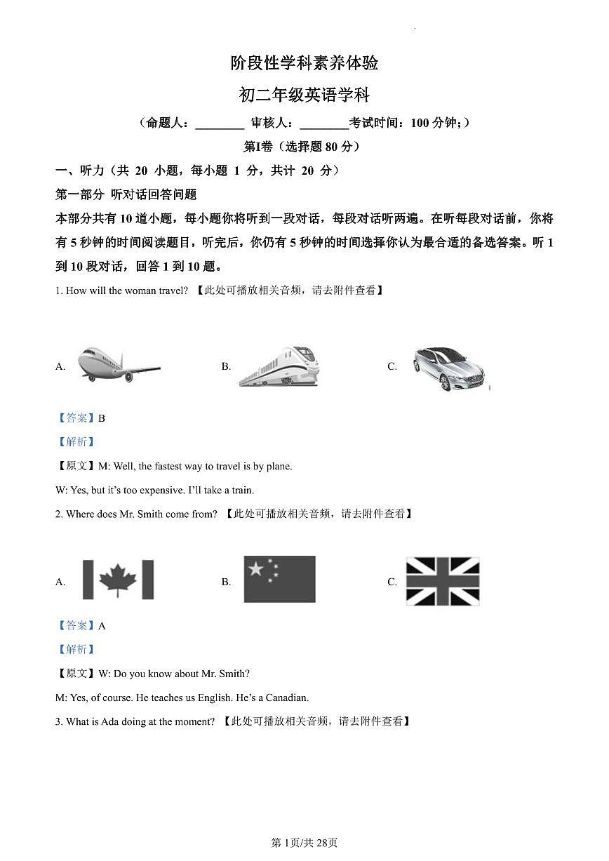 精品解析：江蘇省揚州市梅嶺中學(xué)教育集團(tuán)2022-2023學(xué)年八年級下學(xué)期3月階段性學(xué)科素養(yǎng)體驗英語試題（含聽力）（解析版）第1頁