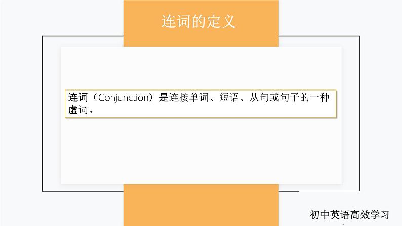 1.连词(PPT讲解)第2页